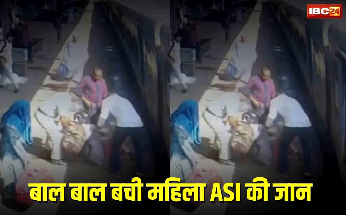 Jabalpur News: मौत के मुंह से खींचकर महिला ASI को RPF ने बचाया… 1 मिनट में हुई जिंदगी और मौत की जंग, CCTV में कैद साहस