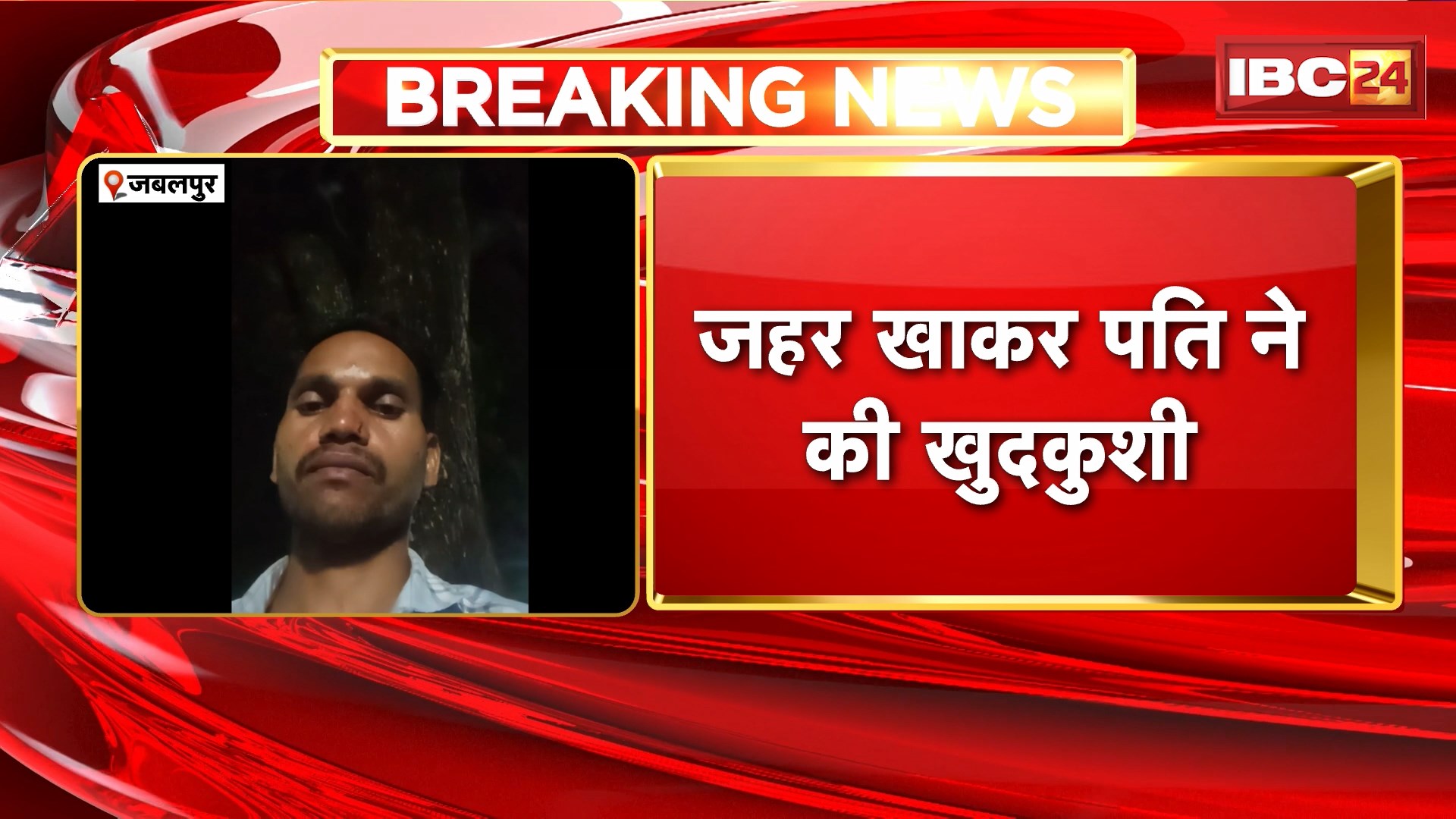 Jabalpur Suicide News: जहर खाकर पति ने की खुदकुशी। जहर खाने के पहले मृतक ने बनाया वीडियो