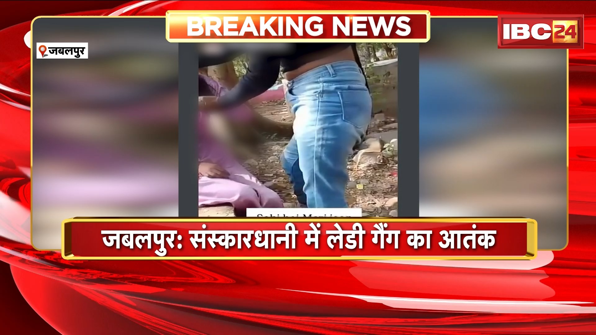 Jabalpur Viral Video : संस्कारधानी में लडी गैंग का आतंक। युवती का अपहरण कर बेरहमी से पीटा..