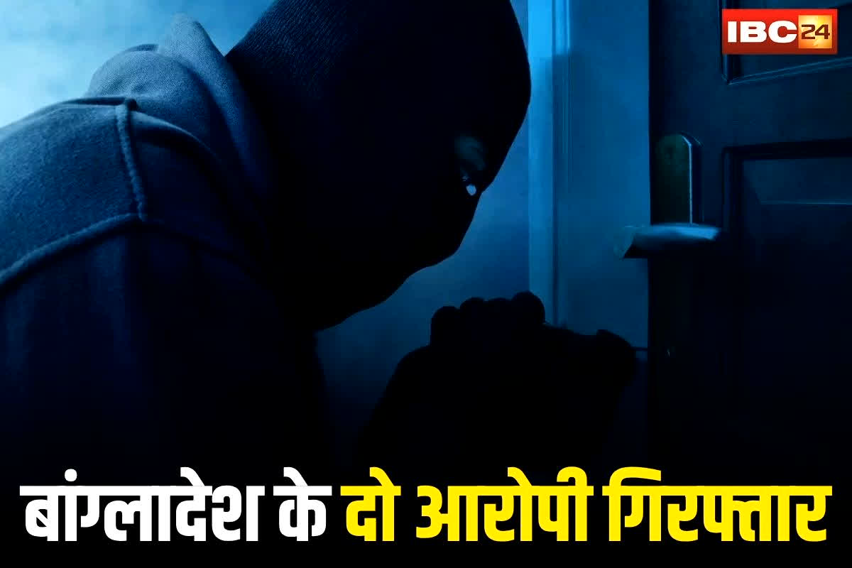 Jagdalpur News: बांग्लादेश के दो आरोपी छत्तीसगढ़ में कर रहे थे ये कांड, लंबे समय से छुपकर देता था अंजाम, अब पुलिस ने इस जगह से लिया गिरफ्तार