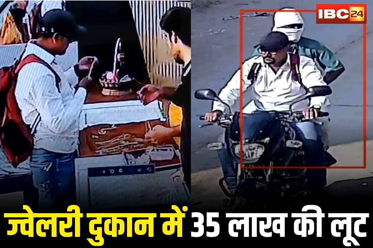Janjgir Champa Loot News: छत्तीसगढ़ में ज्वेलरी दुकान में बड़ी लूट, ग्राहक बनकर आए लुटेरे और मिनटों में ऐसे साफ कर गए लाखों के गहने, CCTV में कैद हुई पूरी घटना