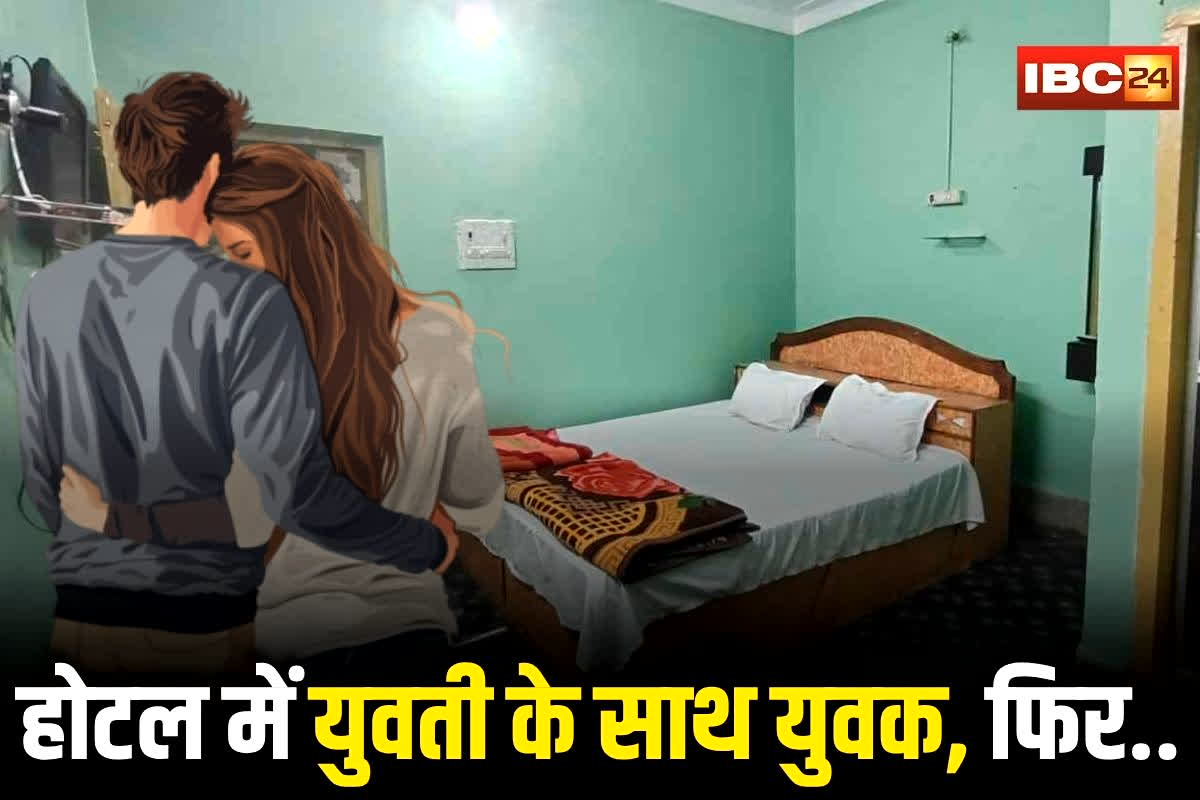 Janjgir News: होटल में युवती के साथ रुका था युवक, रूम में जाते ही खाई दवाई…  और फिर हो गया कांड, देखने वाले भी हुए हैरान