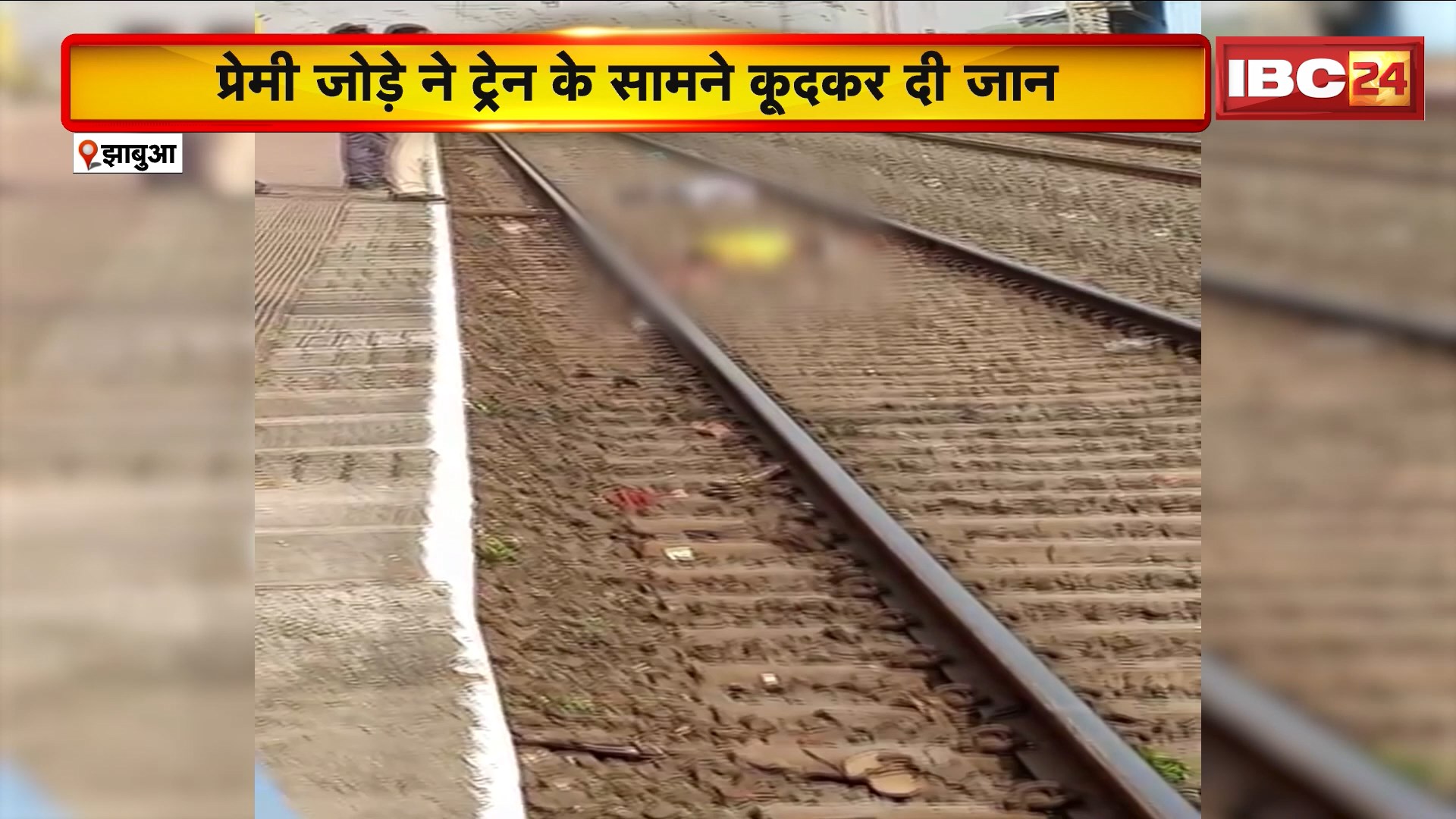 Jhabua News : प्रेमी जोड़े ने ट्रेन के सामने कूदकर दी जान | घटना के बाद पूरे इलाके में फैला सन्नाटा