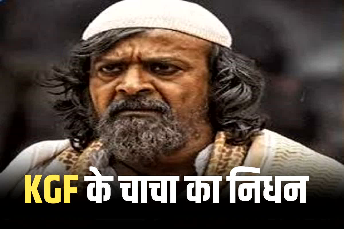 Harish Rai Death: नहीं रहे KGF मूवी के चाचा! गरीबी और दर्द से टूटा कलाकार, इलाज तक के नहीं थे पैसे! इस बीमारी से हुआ निधन…
