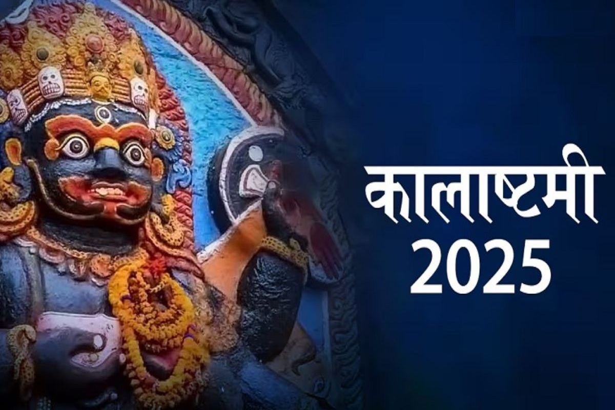 Kaal Bhairav Ashtami 2025: काल भैरव अष्टमी कब है? काल के स्वामी की कृपा पाने का अनोखा अवसर! जान लें तिथि, शुभ मुहुर्त, पूजा विधि और महत्त्व