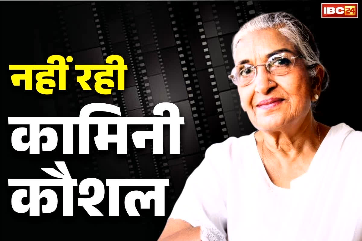 Kamini Kaushal Passes Away: बॉलीवुड की दिग्गज अभिनेत्री का निधन… 98 साल की उम्र में ली अंतिम विदाई, महज 20 साल की उम्र में पहली बार नज़र आयीं थी बड़े पर्दे पर