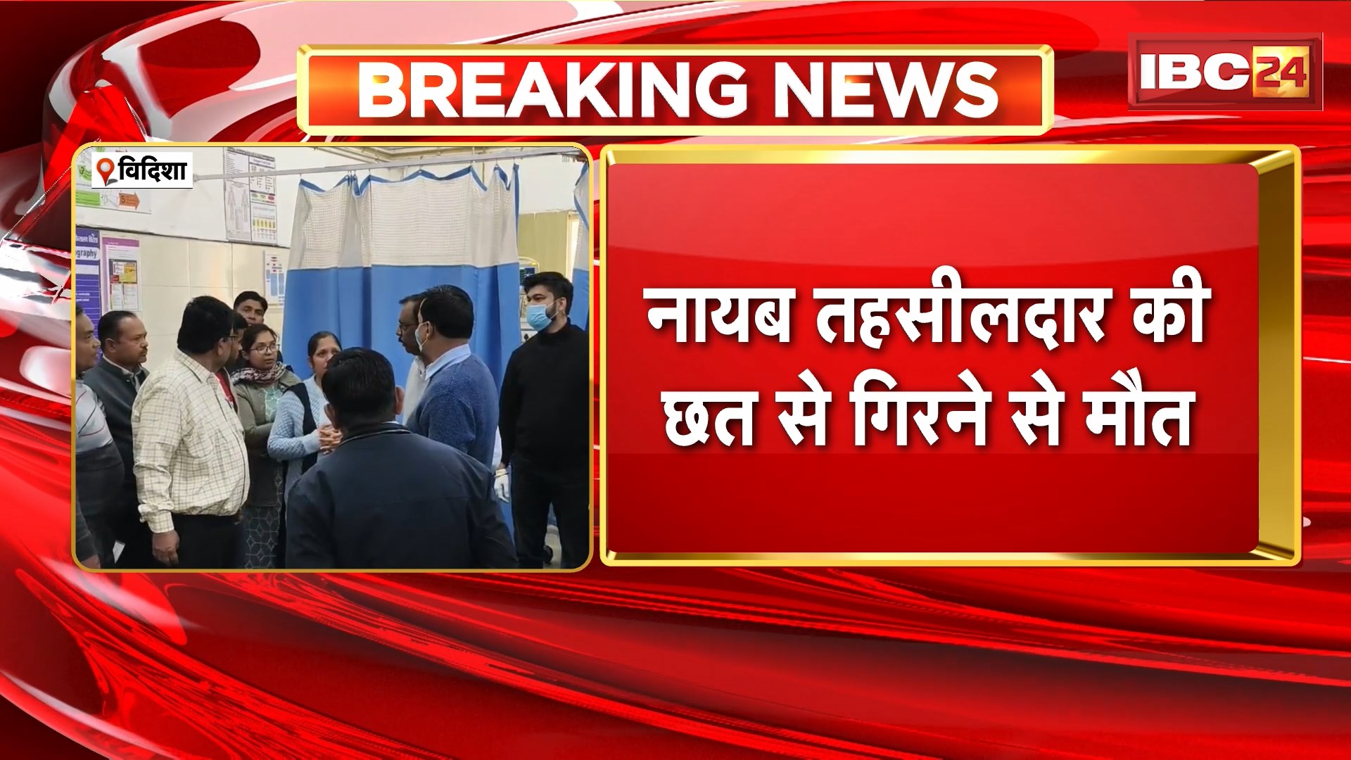 Kavita Kandela Suspicious Death: विदिशा में नायब तहसीलदार की छत से गिरने से मौत। आत्महत्या या हादसा, पुलिस जांच में जुटी