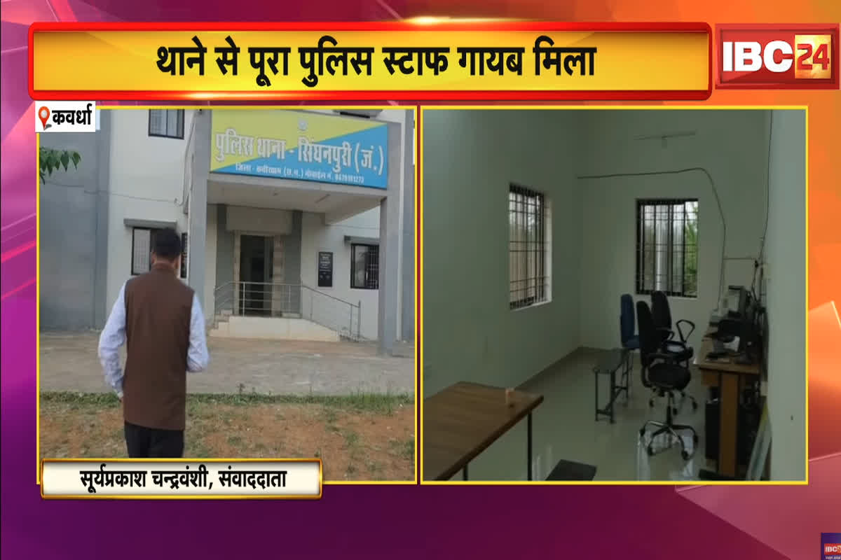 Kawardha News: छत्तीसगढ़ के इस थाने में बड़ी लापरवाही, IBC24 की पड़ताल में पूरा स्टाफ गायब मिला, अब SP ने लिया ये बड़ा एक्शन