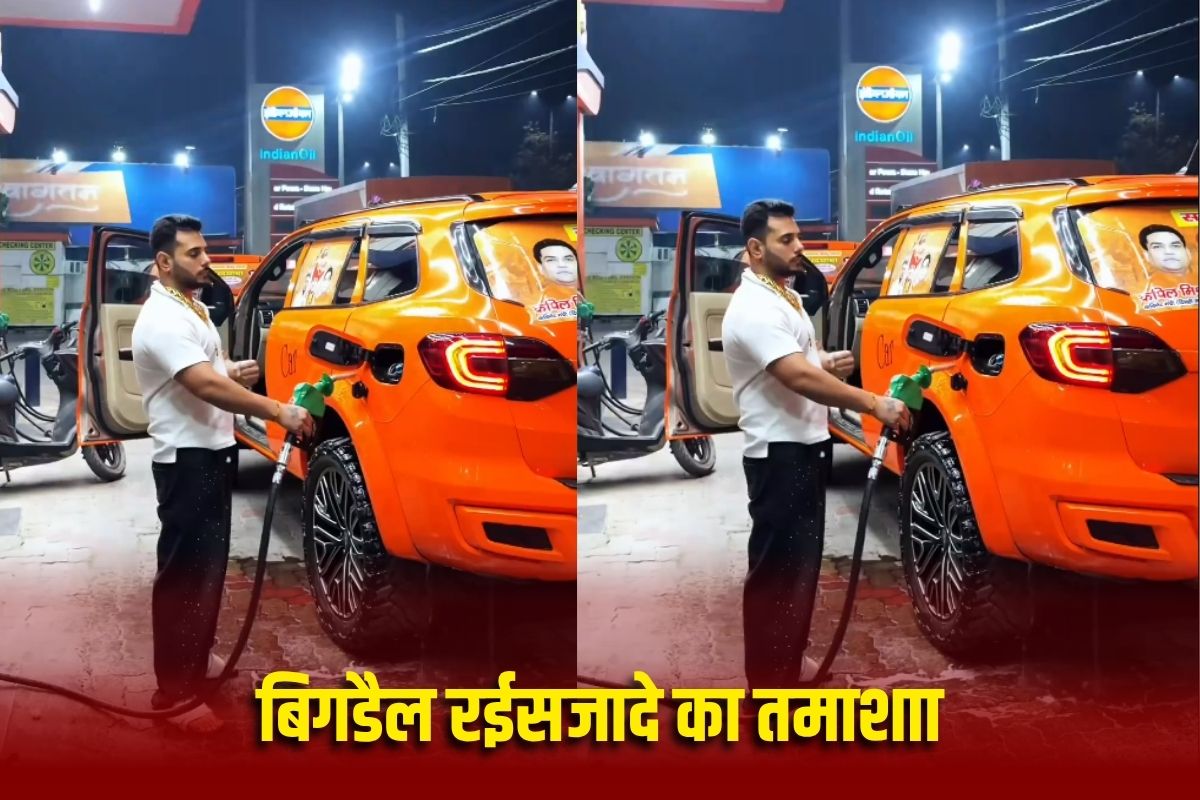 Viral Video : बिगड़ैल रईसजादे का तमाशाा! पेट्रोल पंप पर खड़े होकर खुलेआम की ऐसी हरकत, एक चूक से हो सकता था बड़ा हादसा, देखिए ये वीडियो