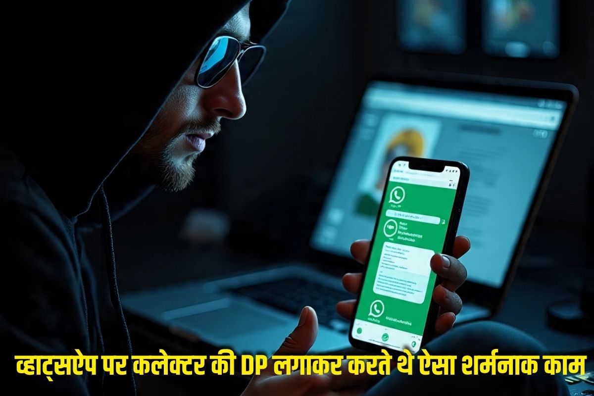 khargone Crime News: व्हाट्सऐप पर कलेक्टर की DP लगाकर करते थे ऐसा शर्मनाक काम, जब पुलिस ने किया भंडाफोड़ तो खुले चौकाने वाले राज़