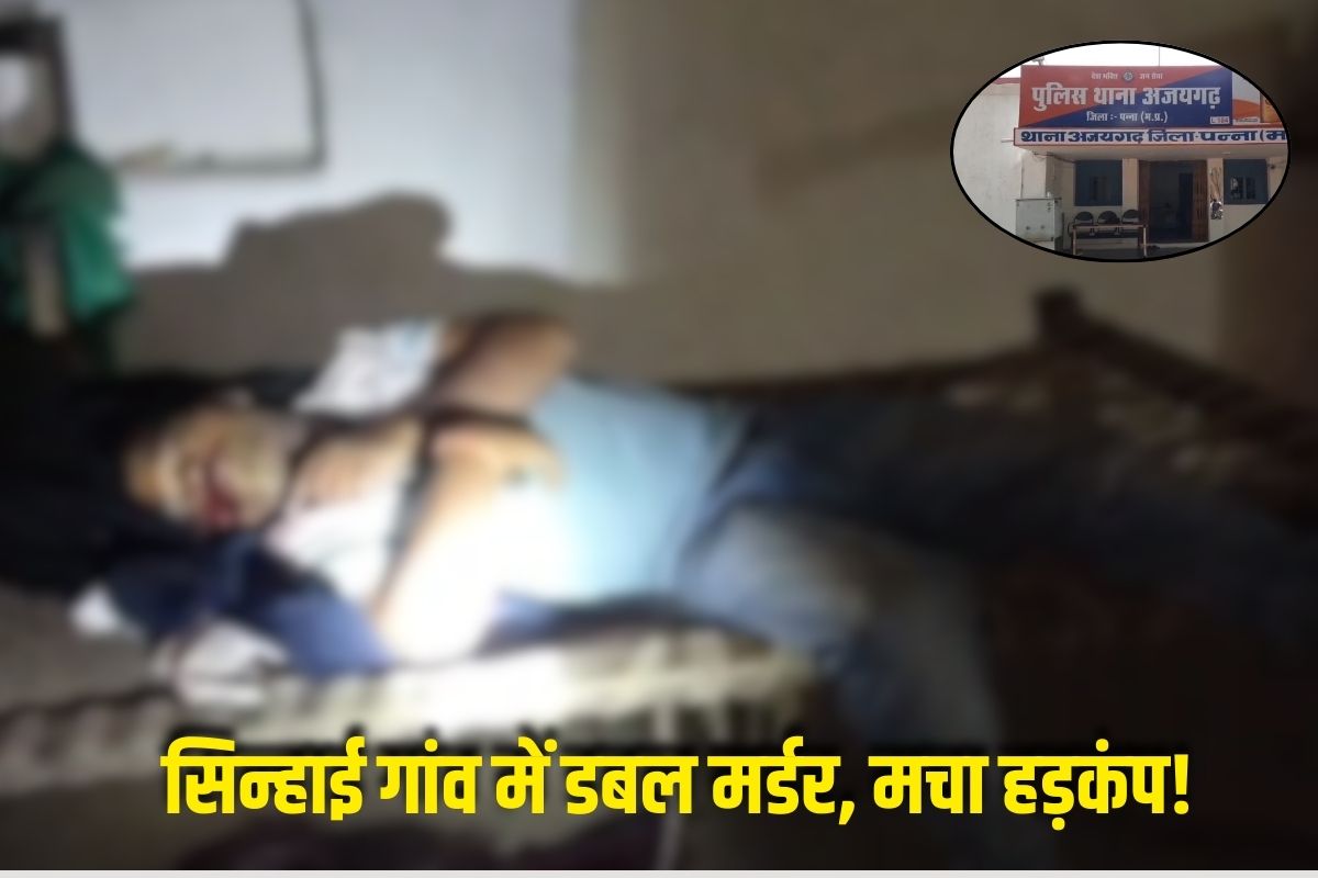 Panna Crime News: घर में घुसकर पहले मारी महिला को गोली, फिर खुद को भी किया शूट, आखिर ऐसा क्या हुआ वहां ?