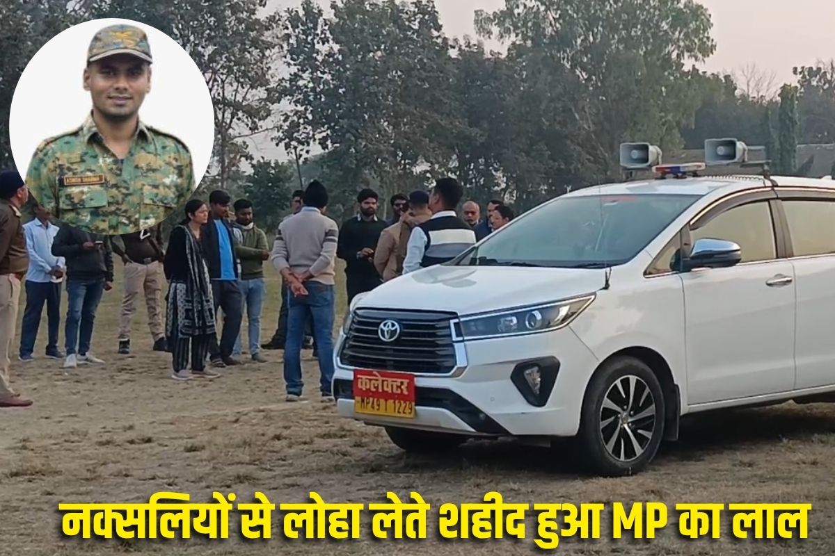 Ashish Sharma Martyred : नक्सलियों से लोहा लेते शहीद हुआ MP का लाल! इस जिले का रहने वाला था आशीष शर्मा, सीएम मोहन यादव ने किया परिजनों के लिए सहायता राशि का ऐलान