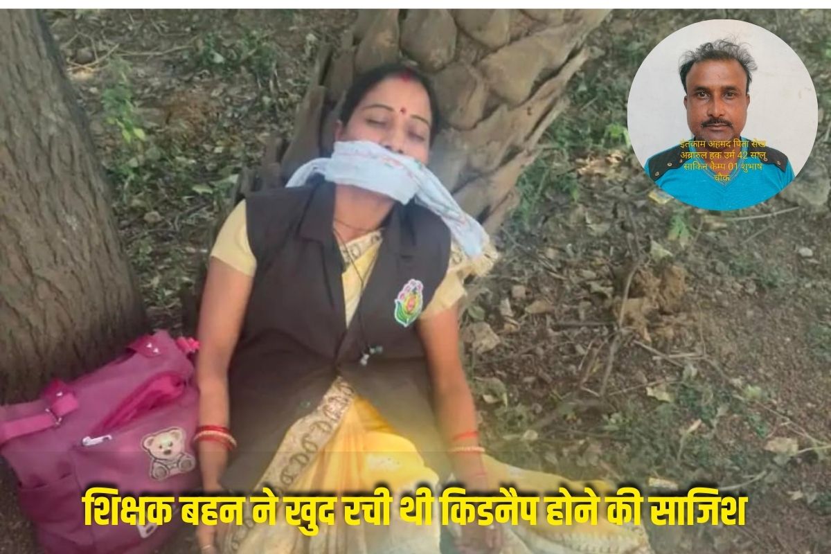 Bhilai Kidnapping Case :ऑटो वाले भाई को चाहिए थे इतने लाख रुपए, शिक्षक बहन ने रच डाली ये खतरनाक साजिश, पति के भी उड़ गए होश