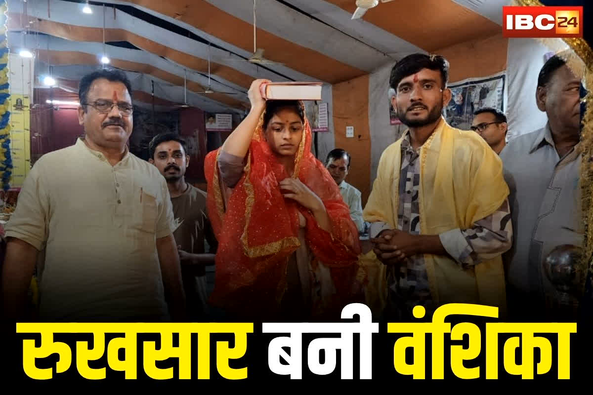 Khandwa News: मुस्लिम युवती की घर वापसी… रुखसार ने अपनाया सनातन धर्म, हिंदू युवक से शादी कर बनी वंशिका