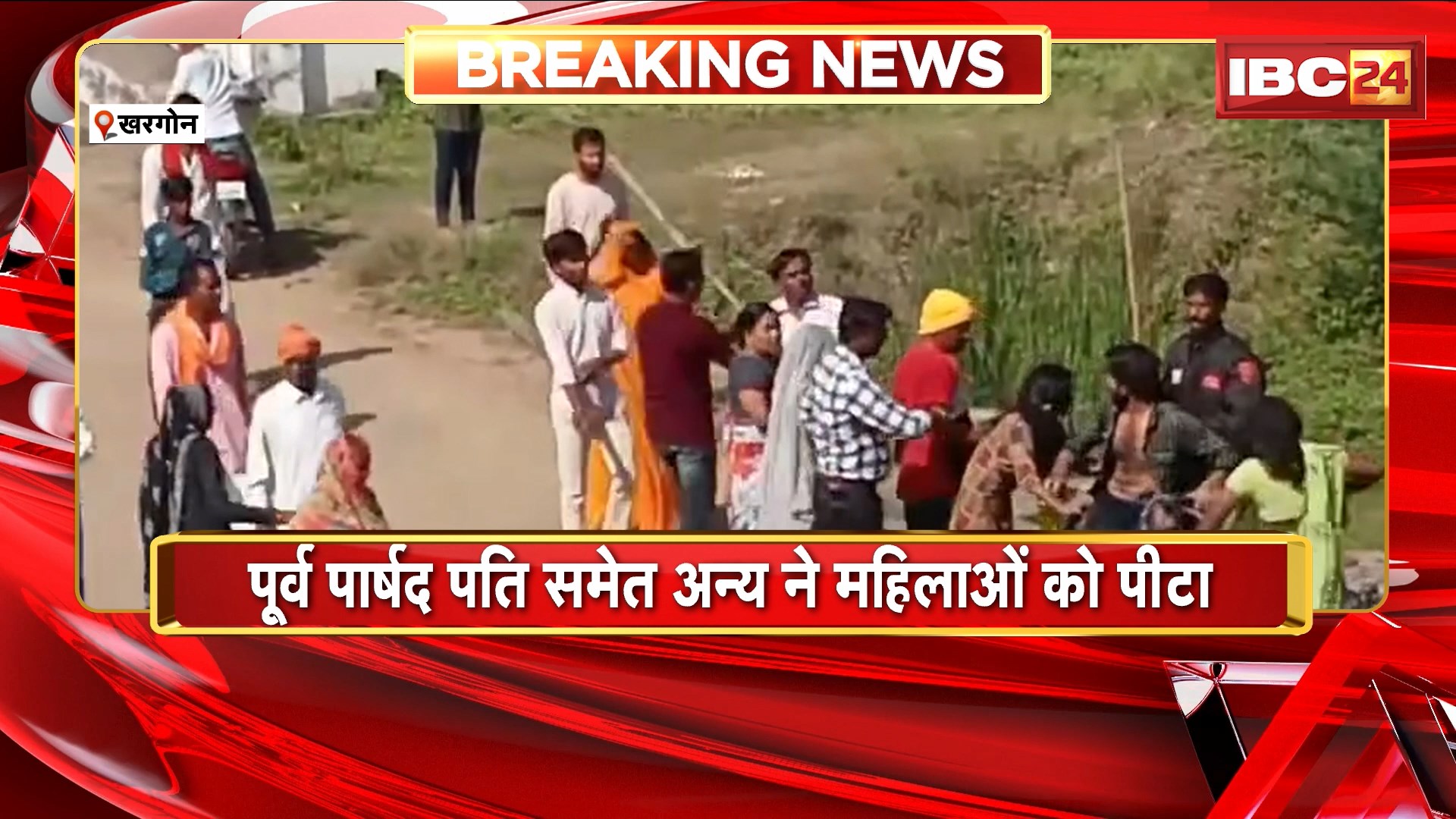 Khargone News : 2 पक्षों में जमकर विवाद | पूर्व पार्षद पति समेत अन्य ने महिलाओं को पीटा