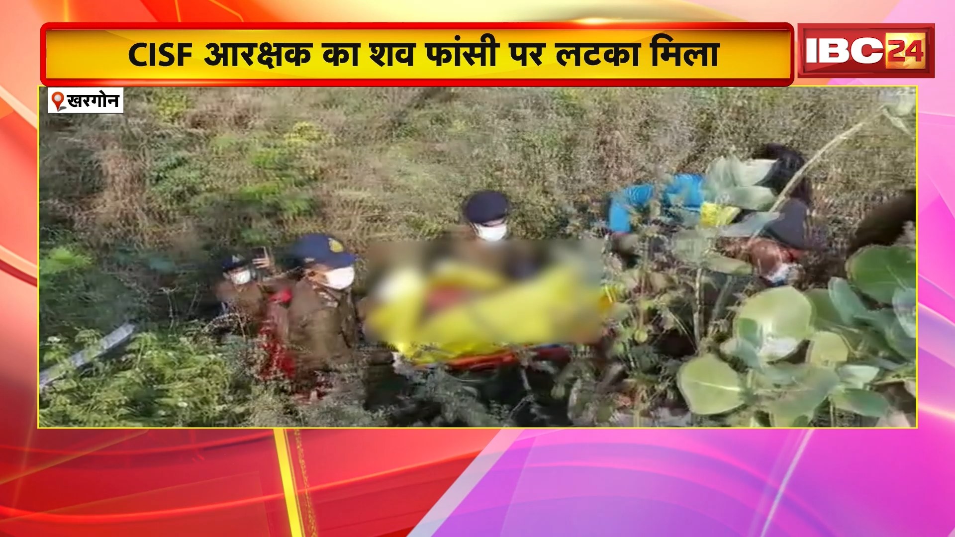 Khargone News : CISF आरक्षक का शव फांसी पर लटका मिला | घटना के कारणों के लिए जांच में जुटी Police