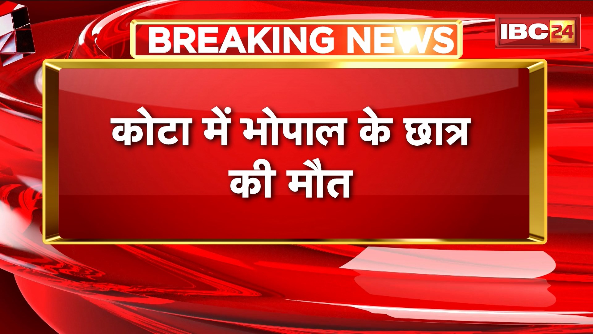 Kota News: बिल्डिंग के 9वें फ्लोर से गिरकर छात्र की मौत। हादसा है या आत्महत्या, पुलिस जांच में जुटी