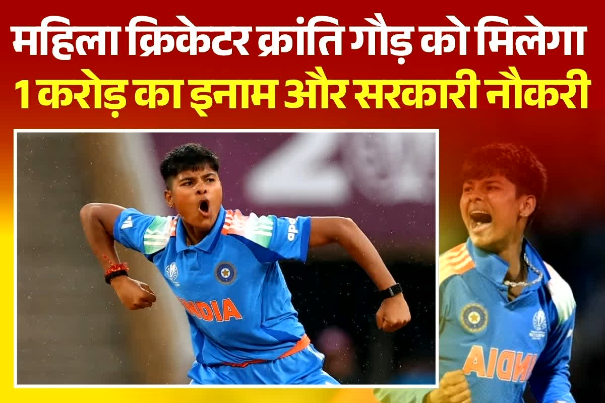 Kranti Goud: वर्ल्ड कप विजेता क्रांति गौड़ को मिलेगी सरकारी नौकरी, पिता का निलंबन भी होगा खत्म, कल हो सकती है घोषणा