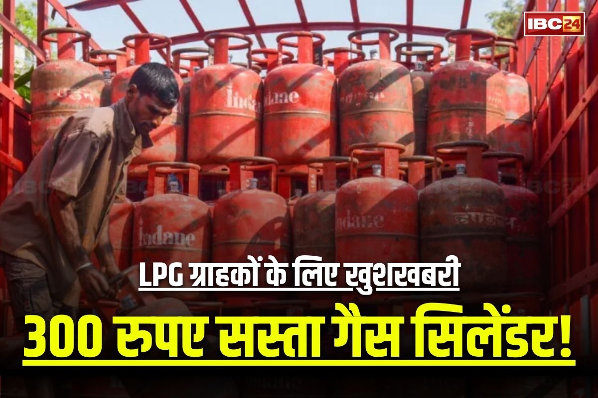 LPG Price Latest News: 300 रुपए सस्ता गैस सिलेंडर! हो गई इन LPG ग्राहकों की मौज, आप भी ऐसे ले सकते हैं लाभ
