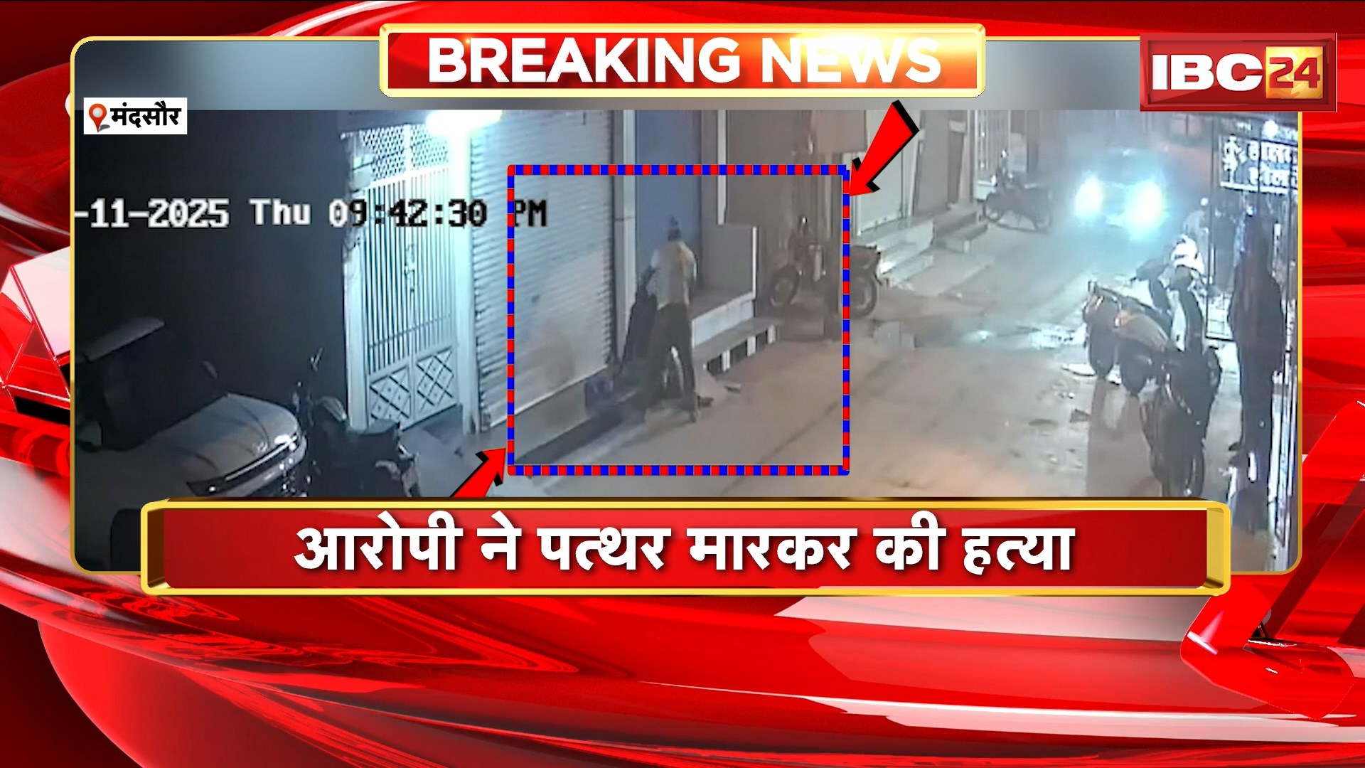 Mandsaur Crime News: पत्थर से मारकर मजदूर की हत्या। घटना का CCTV फुटेज देख उड़ जाएंगे होश। देखिए..