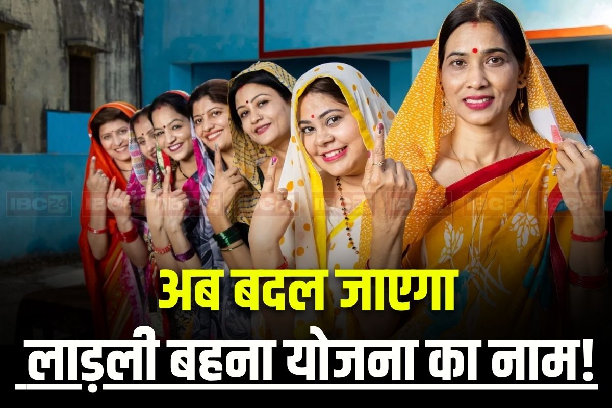 Devi Subhadra Yojana: बदल जाएगा लाड़ली बहना योजना का नाम! अब इस योजना के तहत महिलाओं के खाते में आएंगे पैसे! सीएम यादव जल्द कर सकते हैं ऐलान