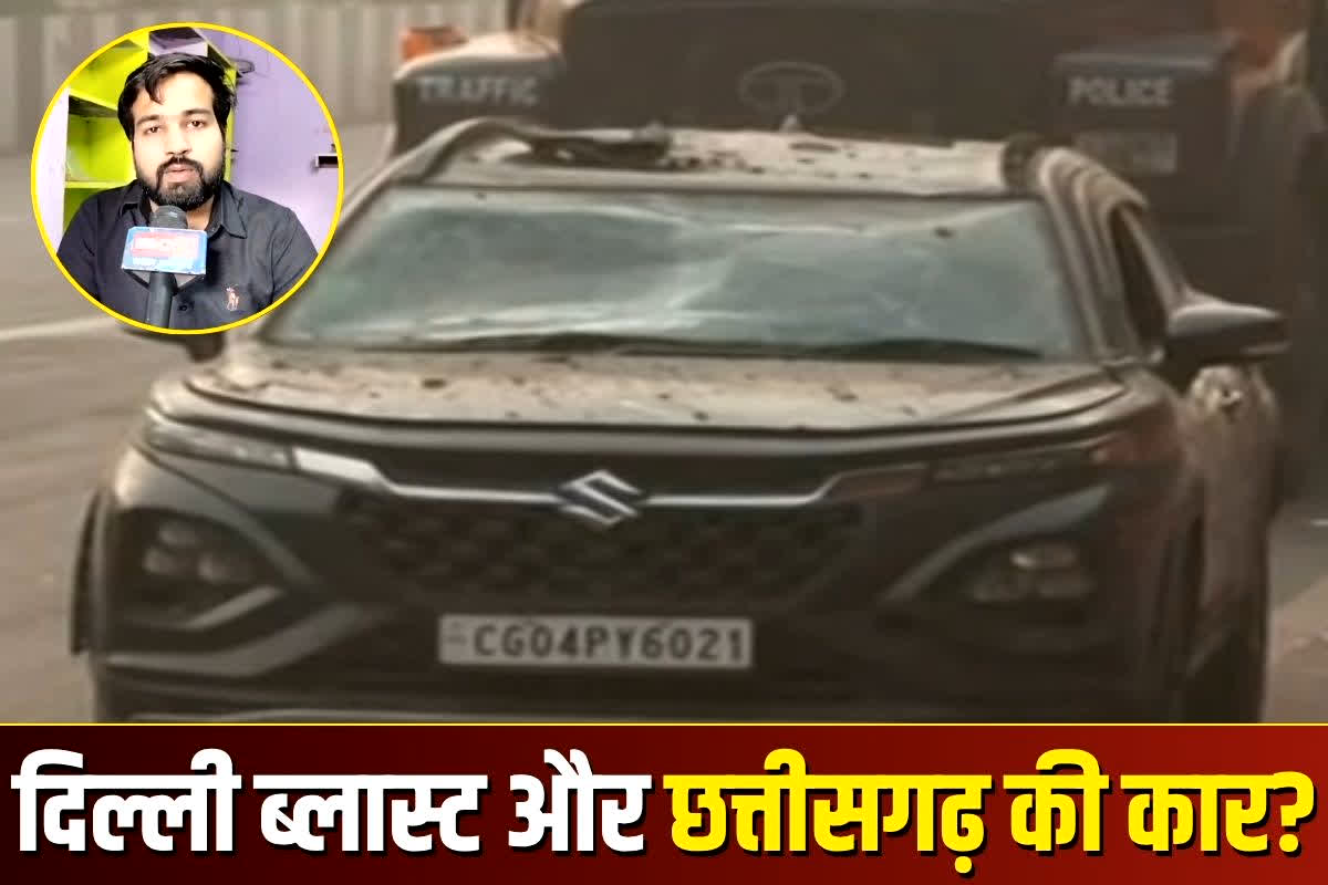 Lal Qila Blast News: दिल्ली बम धमाका और छत्तीसगढ़ की कार? ब्लास्ट के बाद कैसे बचा पूरा परिवार, इस युवक ने बताई पूरी कहानी