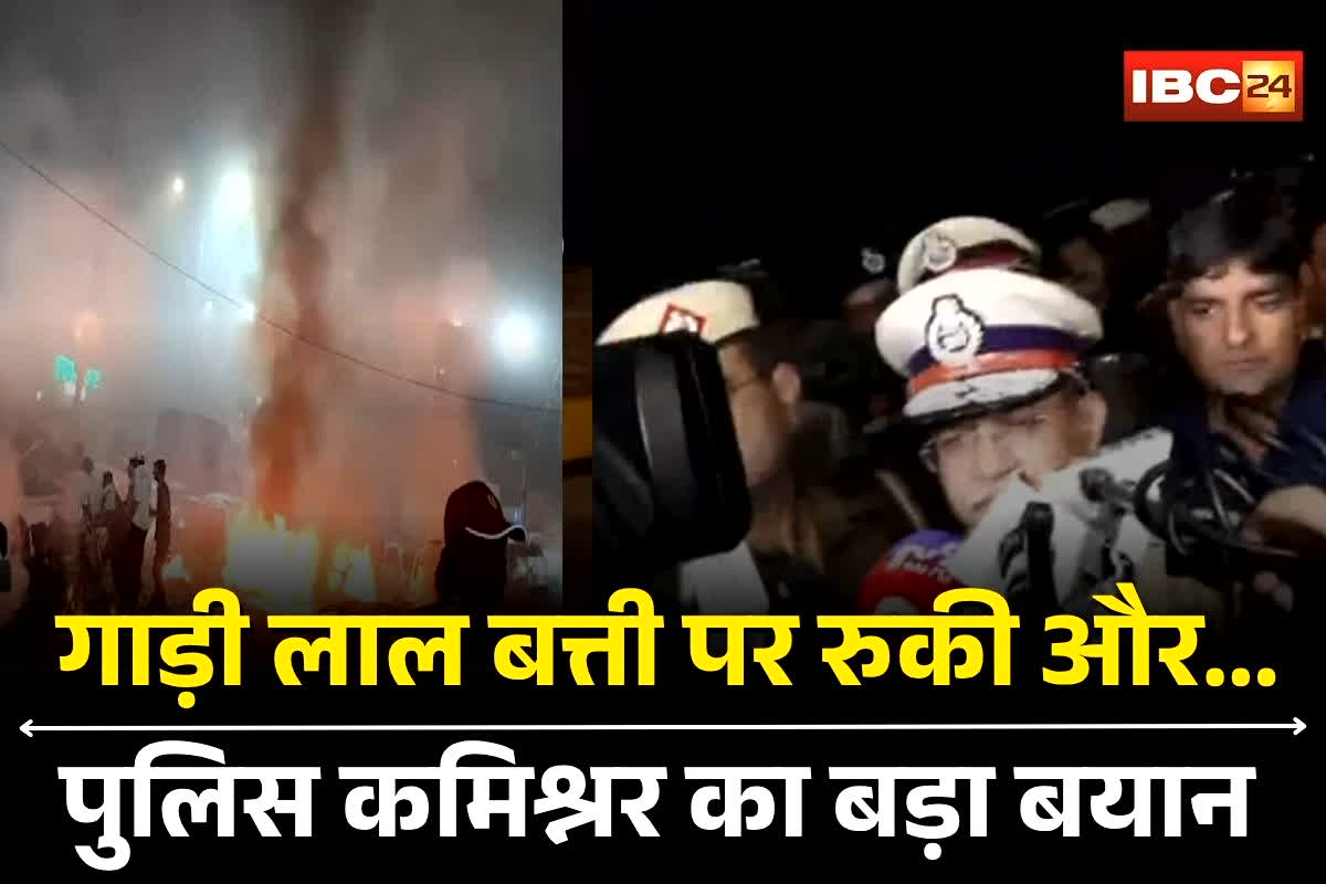 Lal Qila Blast News: दिल्ली में लाल किले के पास विस्फोट से मचा हड़कंप, पुलिस कमिश्नर ने कह दी ये बड़ी बात, गाड़ी लाल बत्ती पर रुकी और…