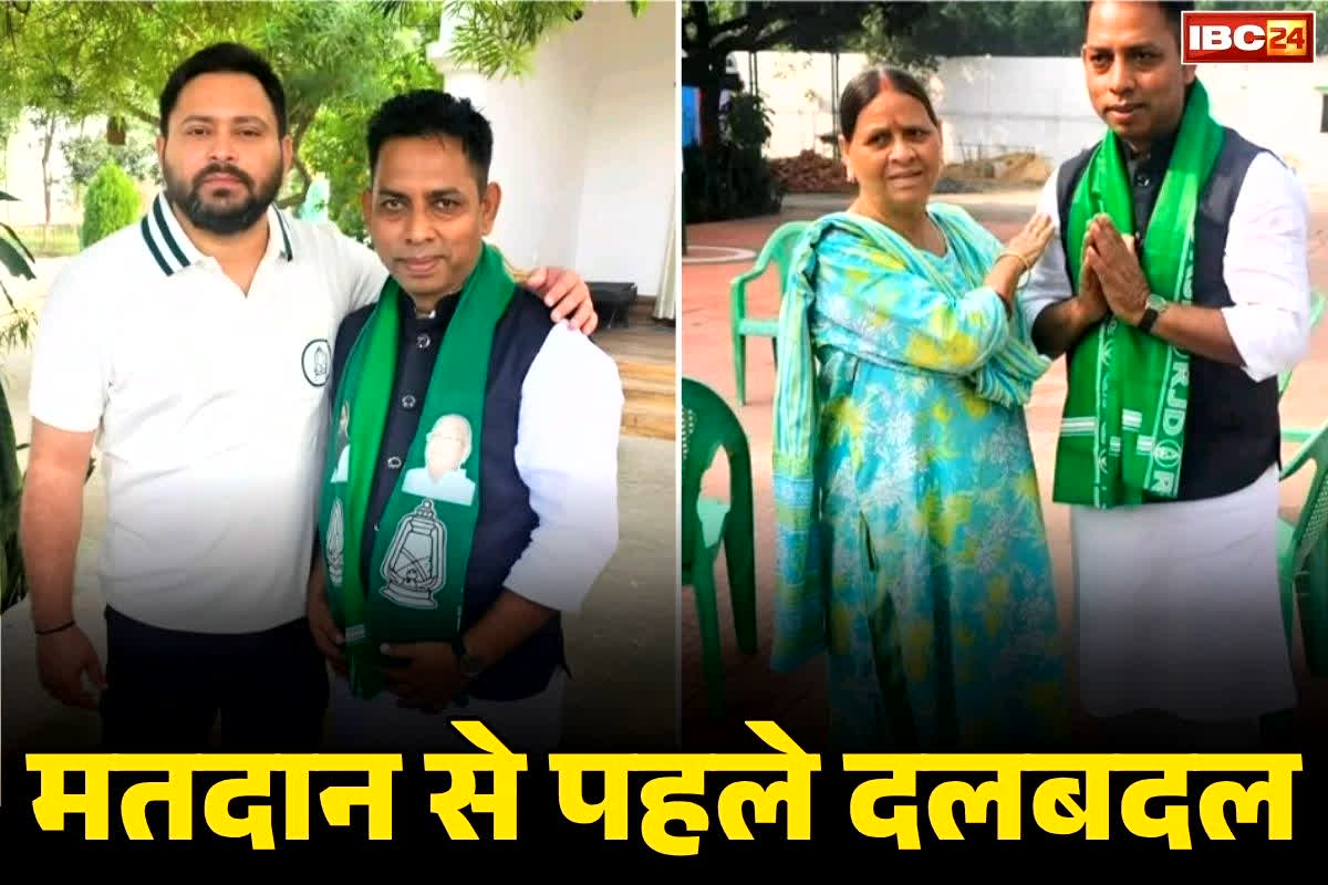 Lalan Paswan Bihar News: बिहार में पहले चरण के मतदान से ठीक पहले BJP को बड़ा झटका.. RJD में शामिल हुआ भगवा दल का विधायक