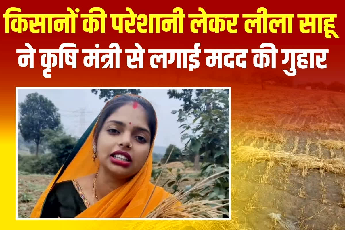 Leela Sahu Viral Video: ‘धान न खाने लायक बची है न बेचने लायक’, किसानों की समस्या को लेकर लीला साहू ने लगाई कृषि मंत्री से मदद की गुहार, वीडियो जारी कर कही ये बात