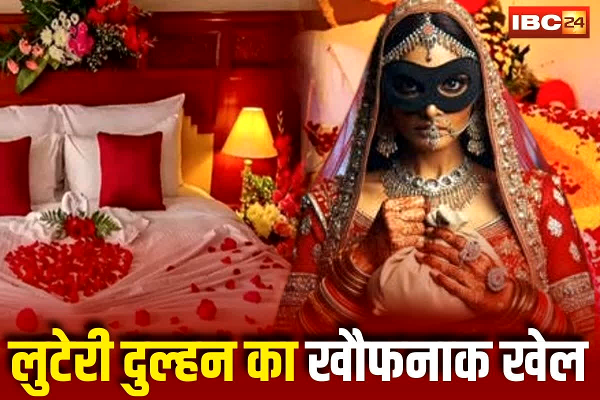 Looteri Dulhan News: लुटेरी दुल्हन गैंग से सावधान! शादी के लिए पहले किया ये डिमांड, फिर सुहागरात की सेज पर खौफनाक खेल, देखकर परिजनों के उड़ गए होश