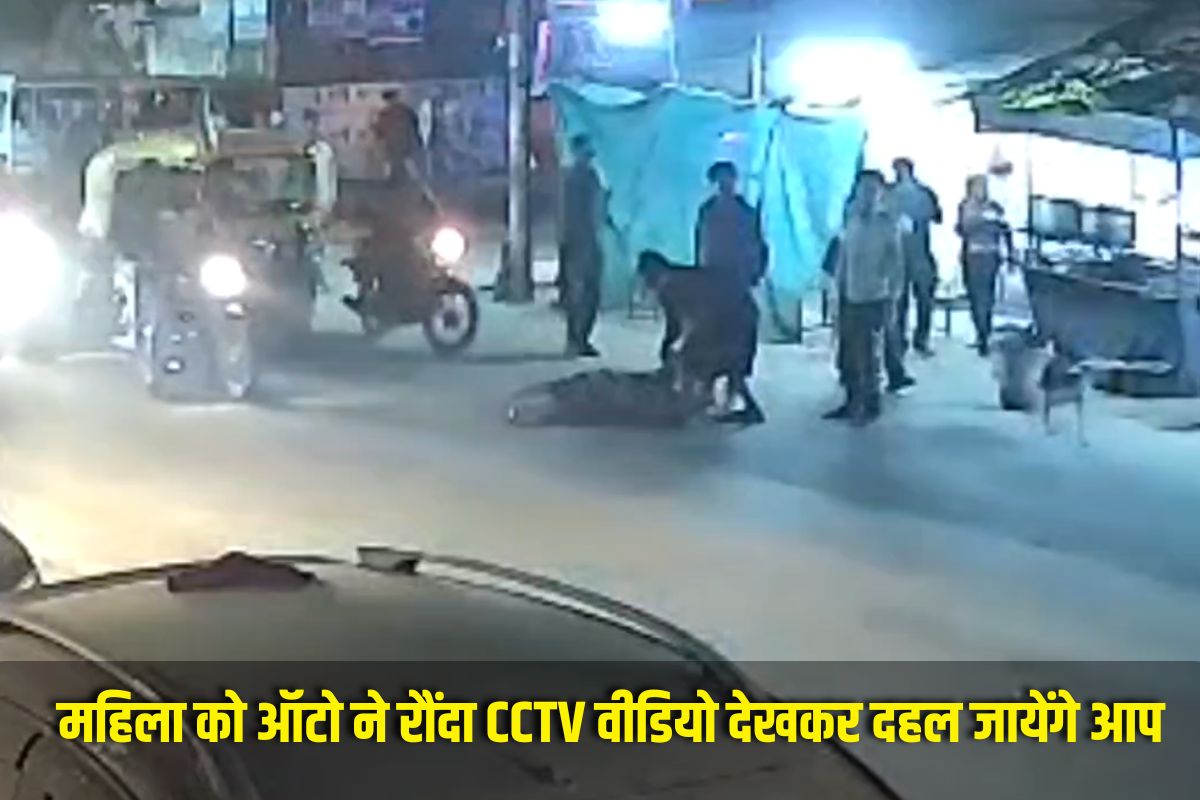 Gwalior Accident News : आंखों के सामने ही उजड़ गया परिवार.. सड़क पार कर रही महिला को ऑटो ने रौंदा, CCTV वीडियो देखकर दहल जायेंगे आप भी