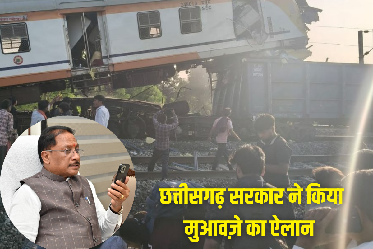 Bilaspur Train Accident  : बिलासपुर ट्रेन हादसे के मृतकों के परिजनों को 5-5 लाख रुपए देगी  छत्तीसगढ़ सरकार, घायलों को मिलेगी इतनी राशि, सीएम साय ने किया ऐलान
