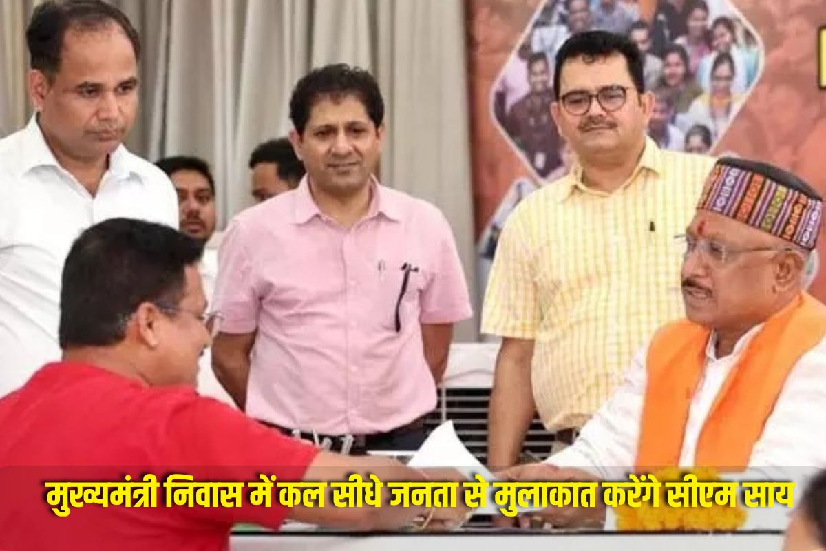 CM Jandarshan: मुख्यमंत्री निवास में कल सीधे जनता से मुलाकात करेंगे सीएम साय, समस्याओं का मिलेगा तुरंत समाधान, इतने बजे से आप भी हो सकते हैं शामिल