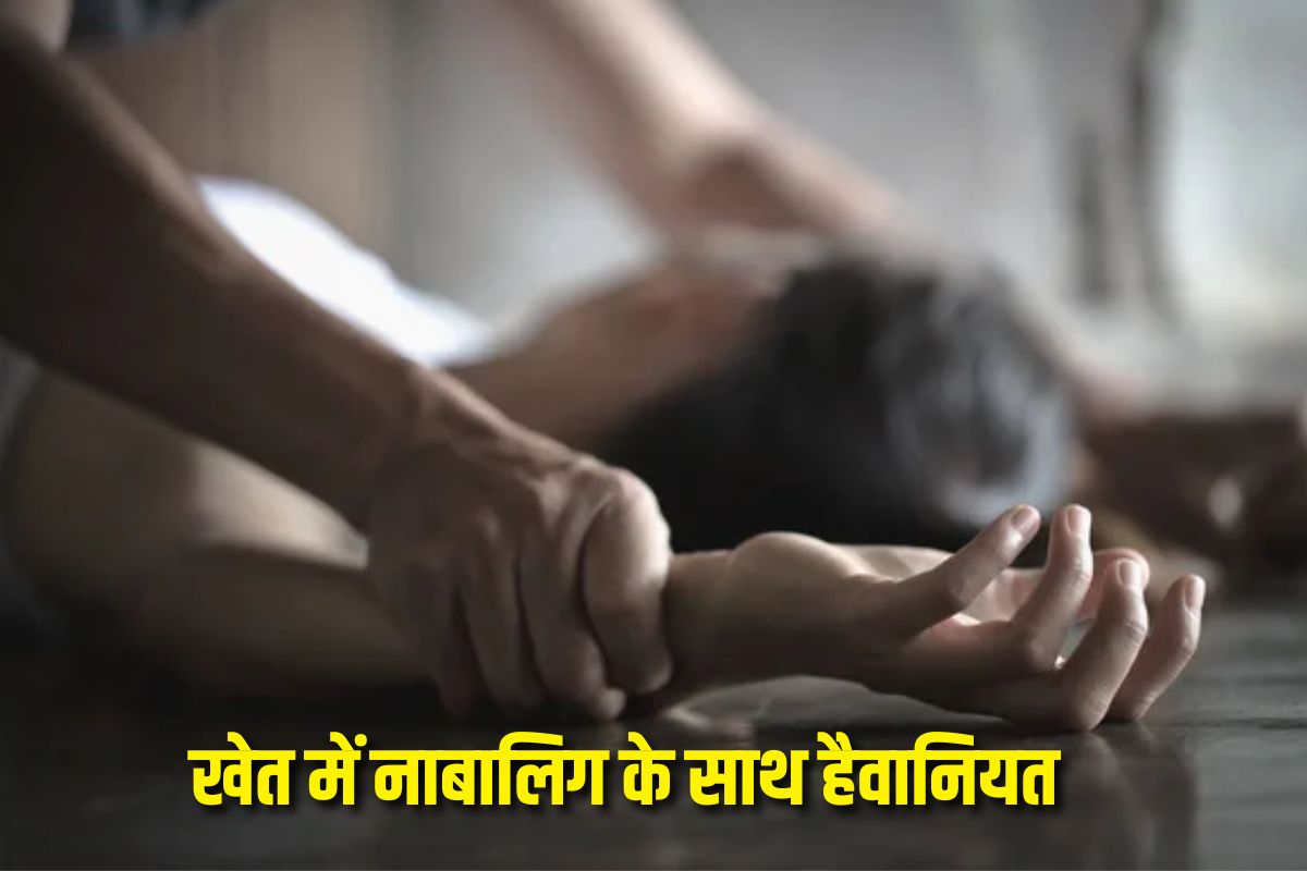 Barwani Rape News: खेत में नाबालिग से की हैवानियत, फिर खुद घर छोड़ने आया युवक, बच्ची की इस चालाकी से मौके पर पकड़ा जाता आरोपी लेकिन…