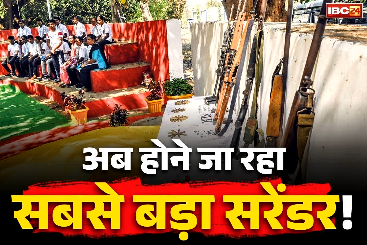 MMC Maoist Surrender Update: नए साल के पहले दिन होगा सबसे बड़ा नक्सली सरेंडर!.. तीन राज्यों की MMC कमेटी ने अपने साथियों को बताया, कैसे डालना है हथियार