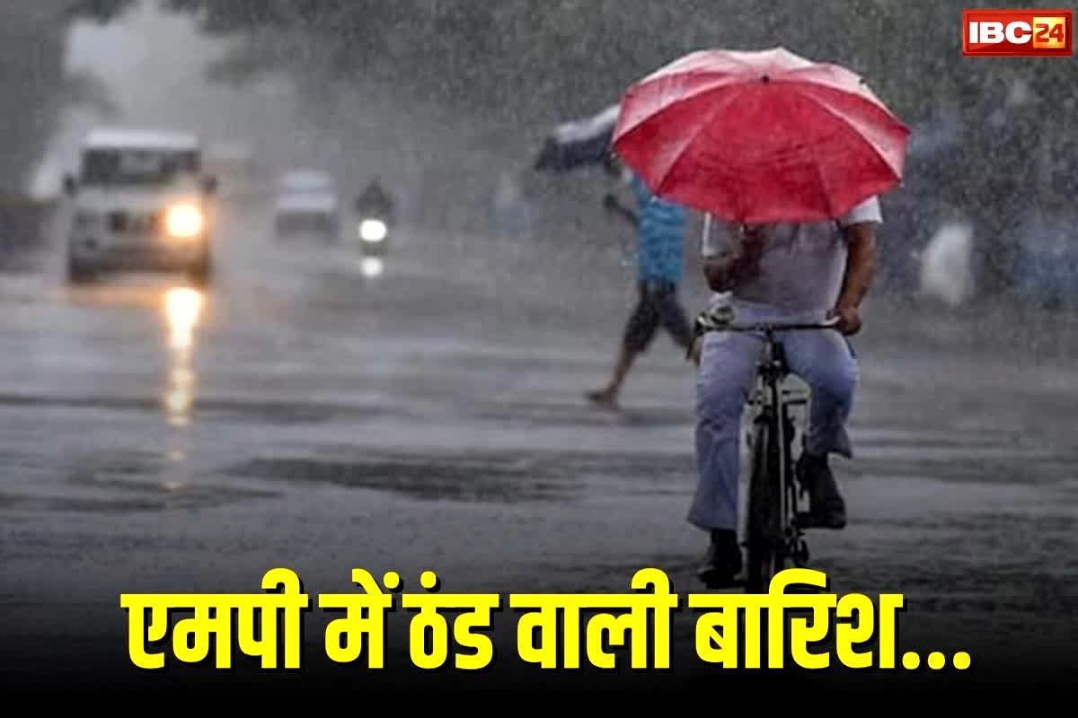 MP Weather News: मध्यप्रदेश में फिर बदलेगा मौसम का मिज़ाज… सर्द हवाओं संग होगी झमाझम बारिश, अगले दो दिन होंगे बेहद दिलचस्प…