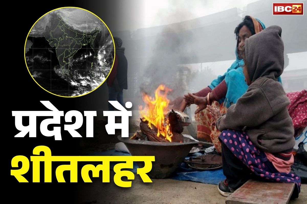MP Today Weather News & Updates: इन 20 जिलों में पड़ेगी कड़ाके की ठण्ड.. मौसम विभाग का अलर्ट जारी, प्रदेश में हो गई शीतलहर की एंट्री..