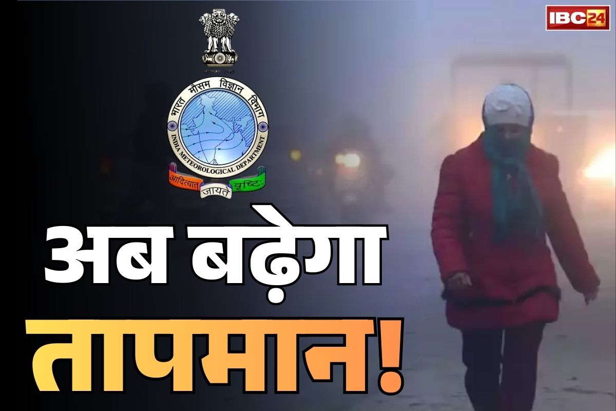 MP Weather Update Today: कड़ाके की ठण्ड से मिलेगी राहत, तापमान में होगी गिरावट!.. आप भी देखें मौसम विभाग का पूर्वानुमान