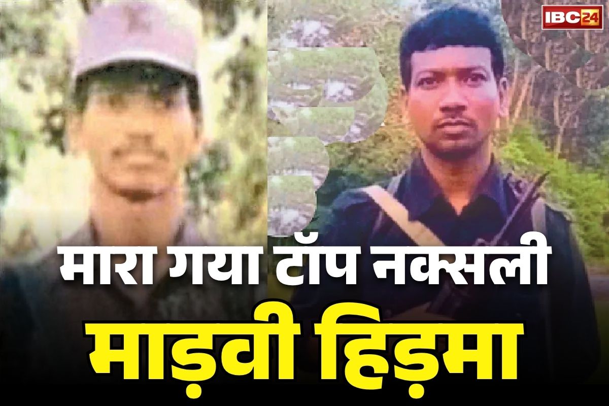 Madvi Hidma Killed in Encounter: देश का सबसे खतरनाक नक्सली ‘माड़वी हिड़मा’ ढेर.. पत्नी को भी सुरक्षाबलों ने मारा गिराया, अबतक की सबसे बड़ी कामयाबी