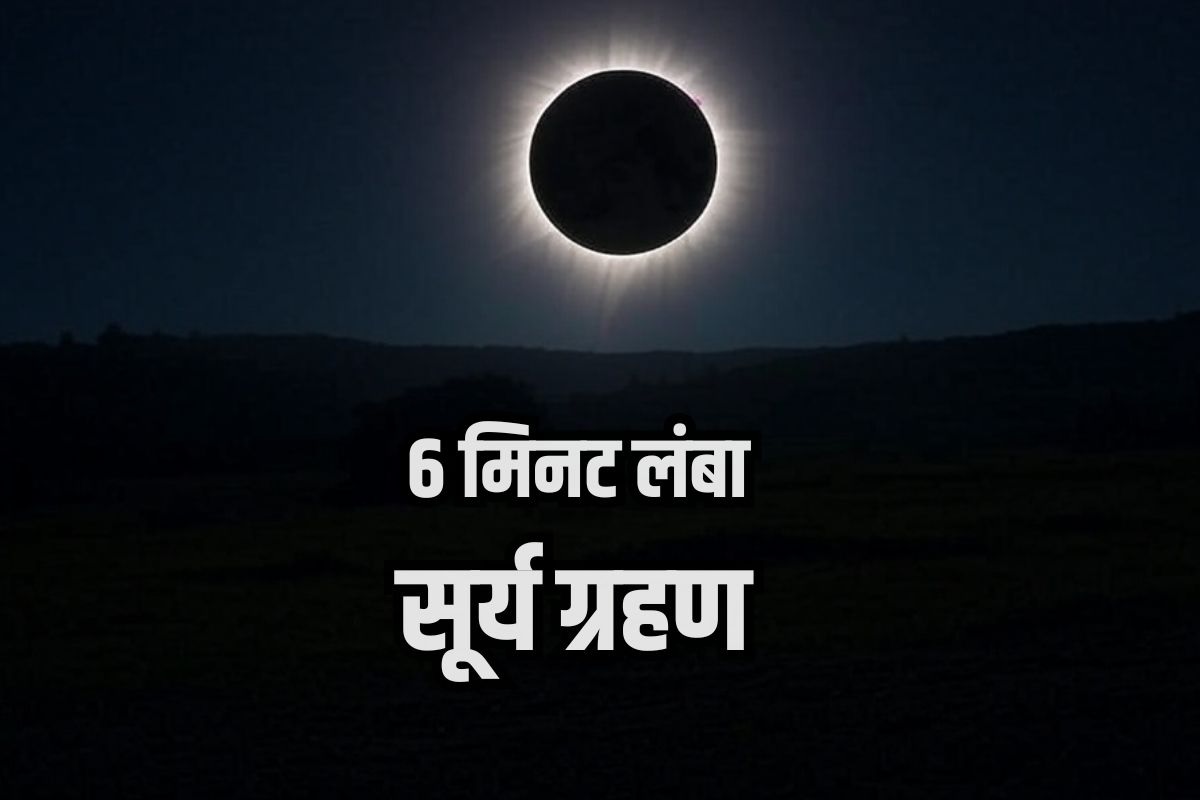 Maha Surya Grahan Date: 6 मिनट तक अंधेरे में डूब जाएगी धरती, थम जाएगी सूरज की रोशनी! इस दिन होगा 21वीं सदी का सबसे खतरनाक सूर्य ग्रहण! नोट कर लें डेट और सावधानियाँ!