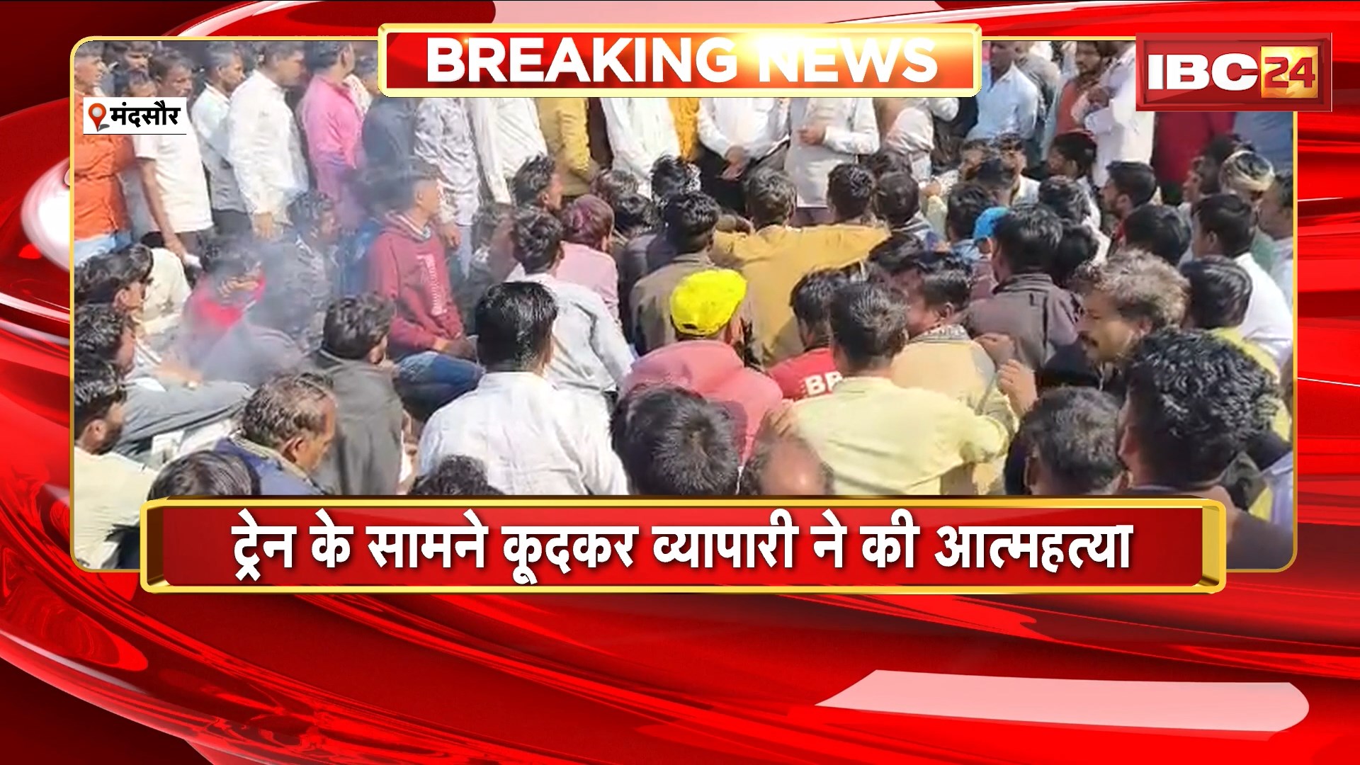 Mandsaur Suicide News : ट्रेन के सामने कूदकर व्यापारी ने की आत्महत्या। मृतक मनीष व्यास के पास से मिला सुसाइड नोट