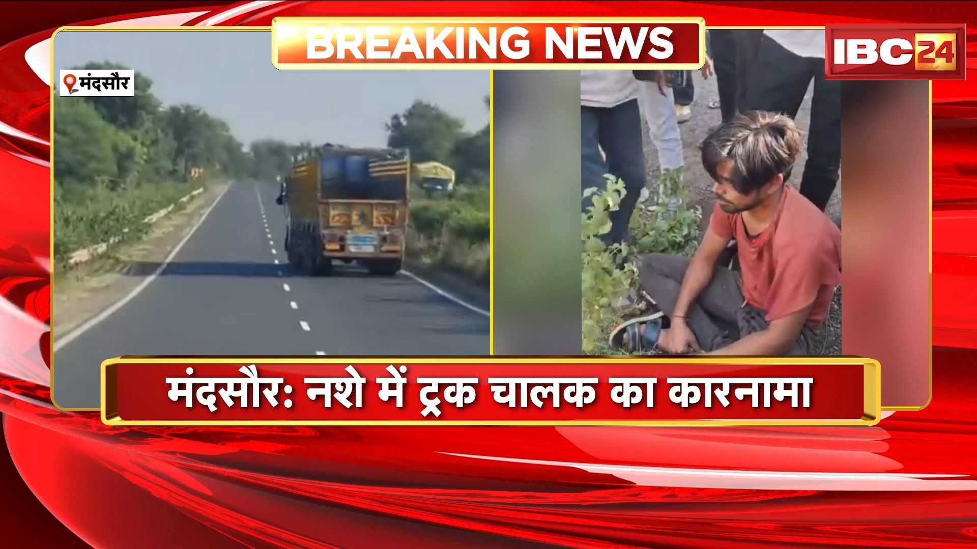 Mandsaur Viral Video: नशे में धुत ट्रक चालक ने मचाया आतंक। खौफनाक ड्राइविंग का वीडियो वायरल..