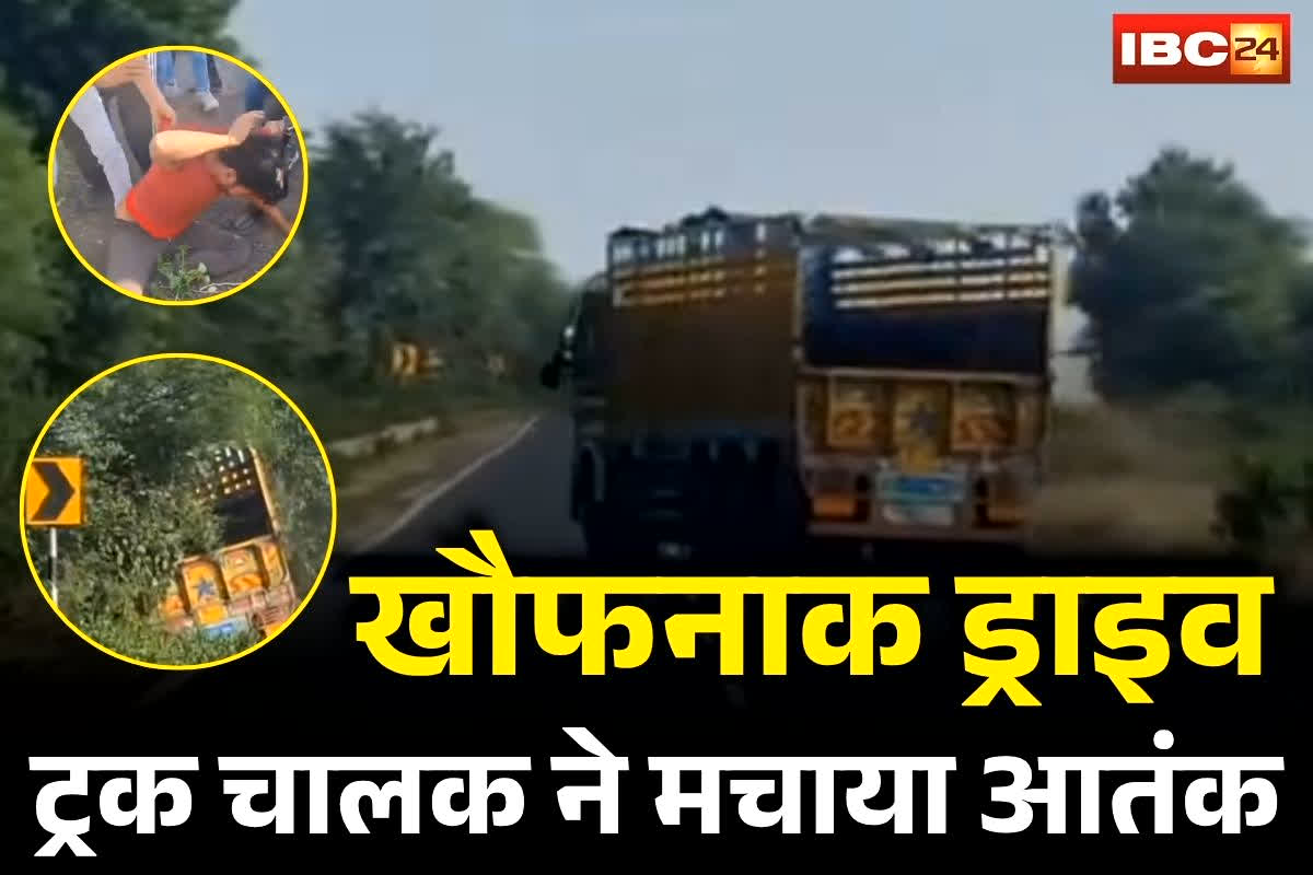 Mandsaur Viral Video: नशे में धुत ट्रक चालक ने मचाया आतंक, खौफनाक ड्राइविंग का वीडियो वायरल, लाइव देखकर राहगीरों की सांसें थम गईं