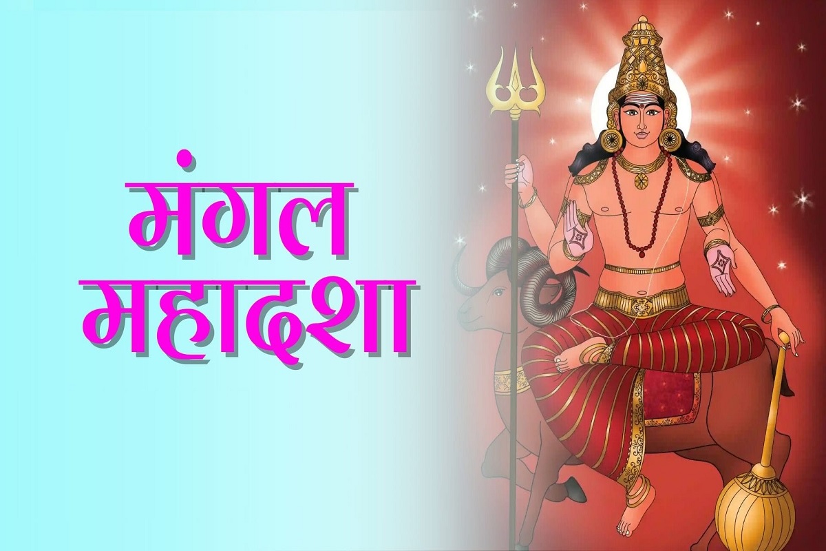 Mangal ki Mahadasha: मंगल की महादशा में अन्य ग्रहों की अंतर्दशाओं से कैसे आता है जीवन में टर्निंग-पॉइंट? जान लीजिये इसके प्रभाव!