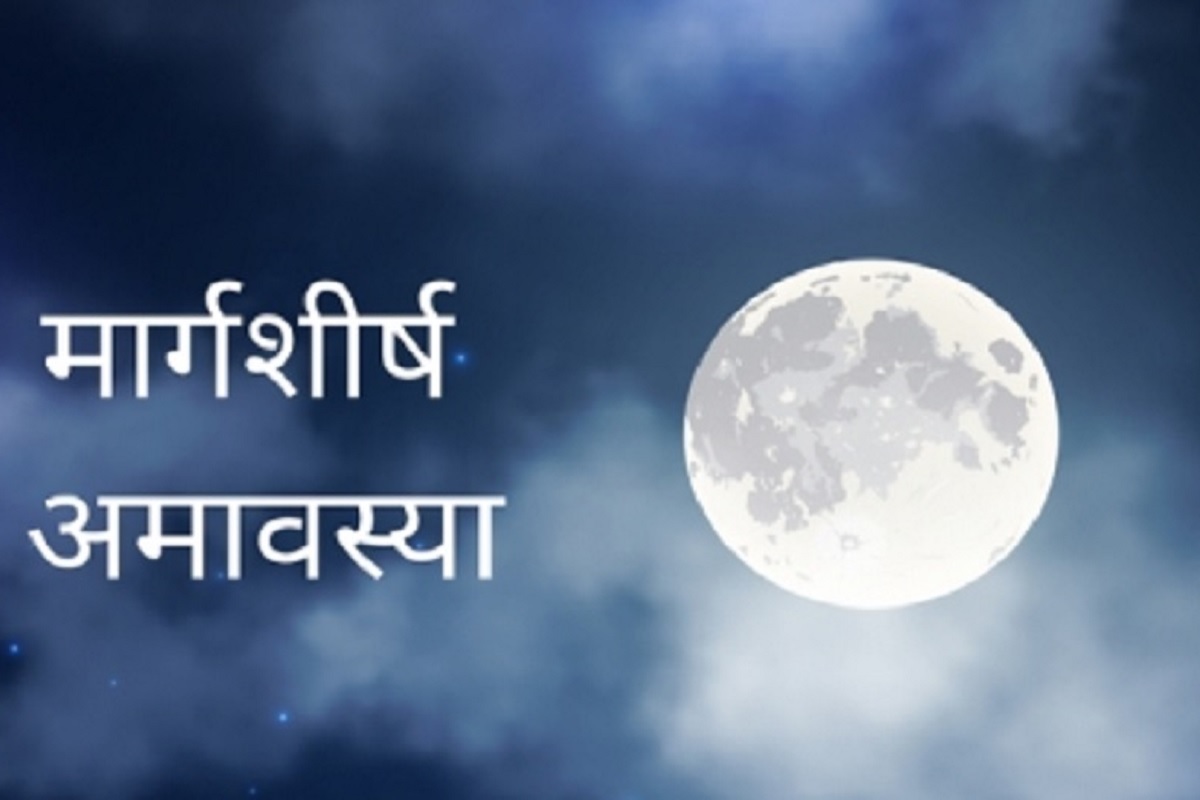 Margashirsha Amavasya 2025: 19 या 20 नवंबर? एक दिन की गलती से बिगड़ सकता है पूरा फल, जानिए असली मार्गशीर्ष अमावस्या की तारीख!