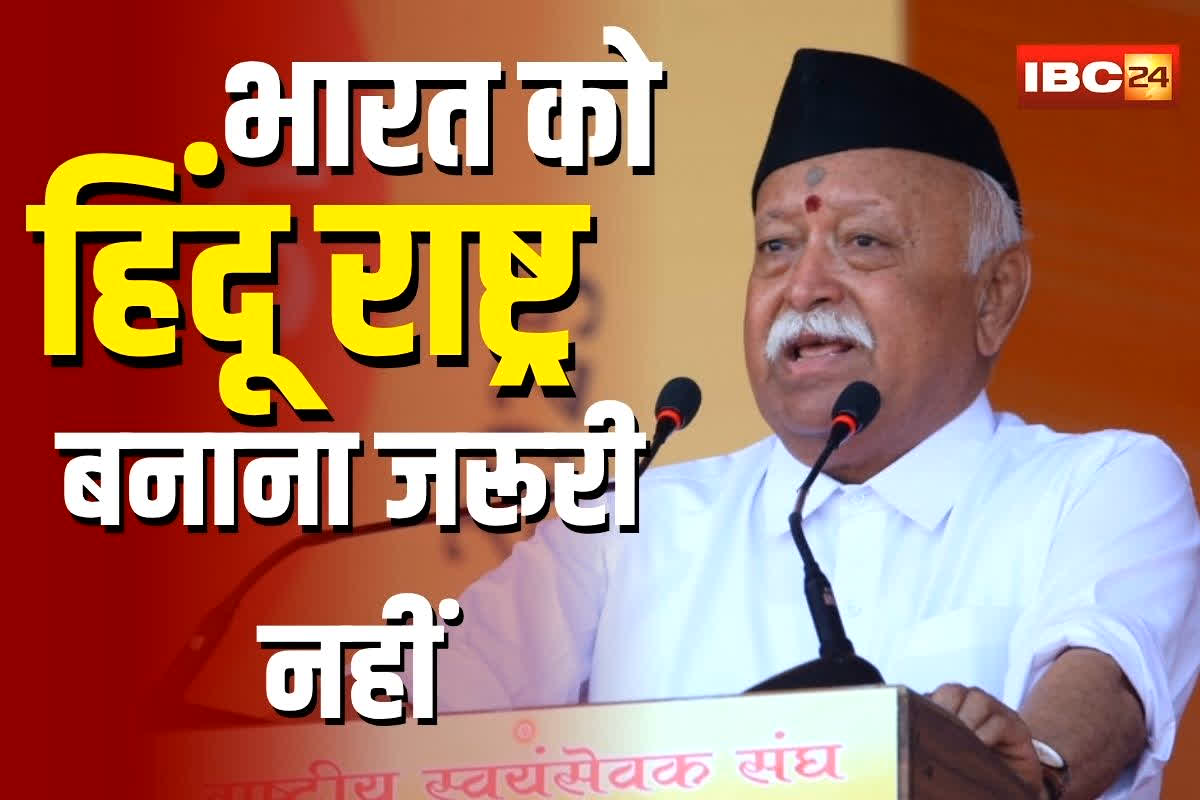 Mohan Bhagwat: ‘भारत को हिंदू राष्ट्र बनाना जरूरी नहीं..’, RSS प्रमुख मोहन भागवत ने दिया चौंकाने वाला बयान, जानिए वजह