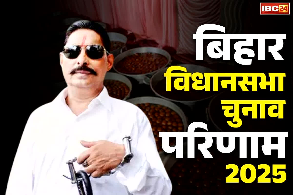 Mokama Election 2025 Result: अनंत सिंह ने तैयार कराये 2 लाख रसगुल्ले.. नतीजों से पहले ही मोकामा में जश्न की बड़ी तैयारी, जेल से देखेंगे रिजल्ट