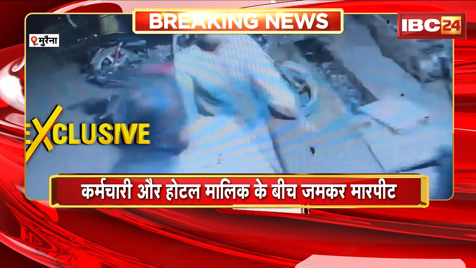 Morena Crime News :  होटल में पैसों के लेनदेन को लेकर विवाद। कर्मचारी और होटल मालिक के बीच जमकर मारपीट