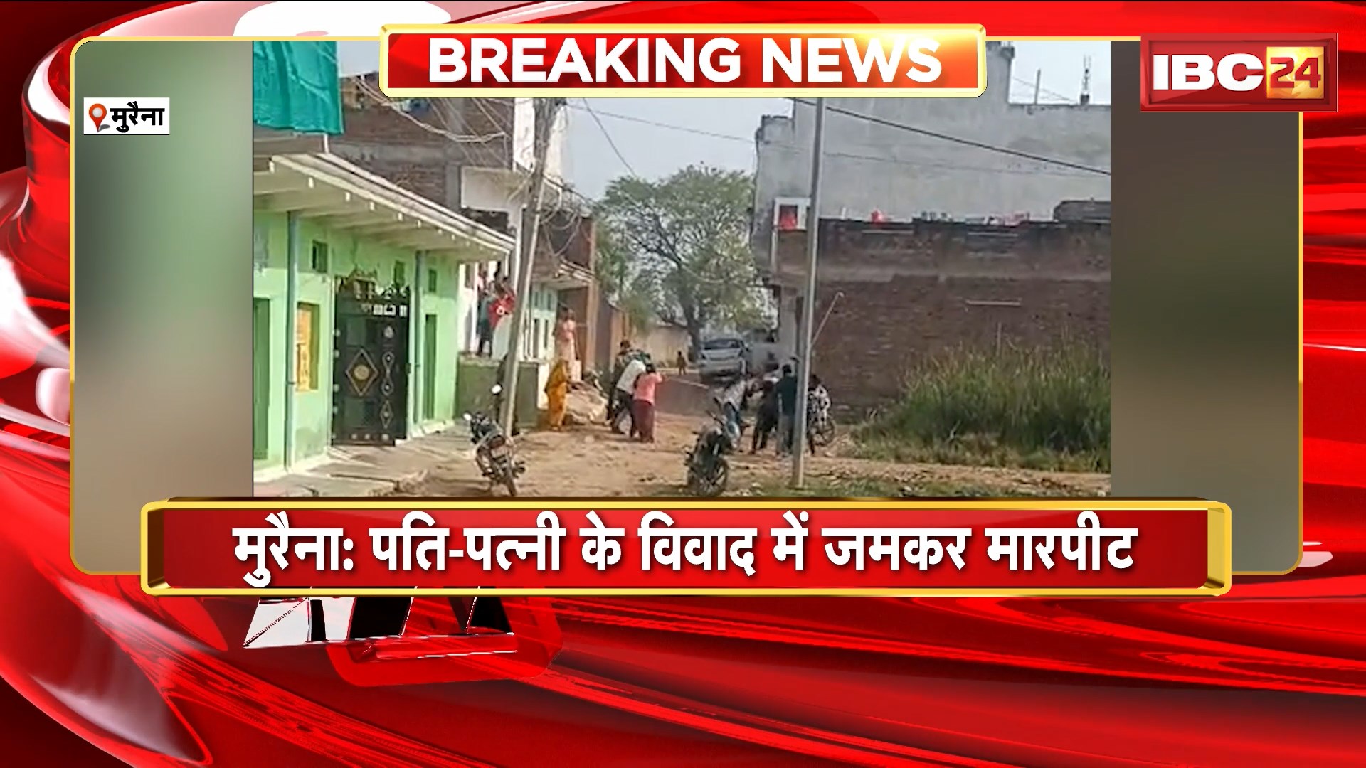 Morena Crime News : पति-पत्नी के विवाद में जमकर मारपीट। पत्नी के परिवार वालों ने पति और ससुर की पिटाई