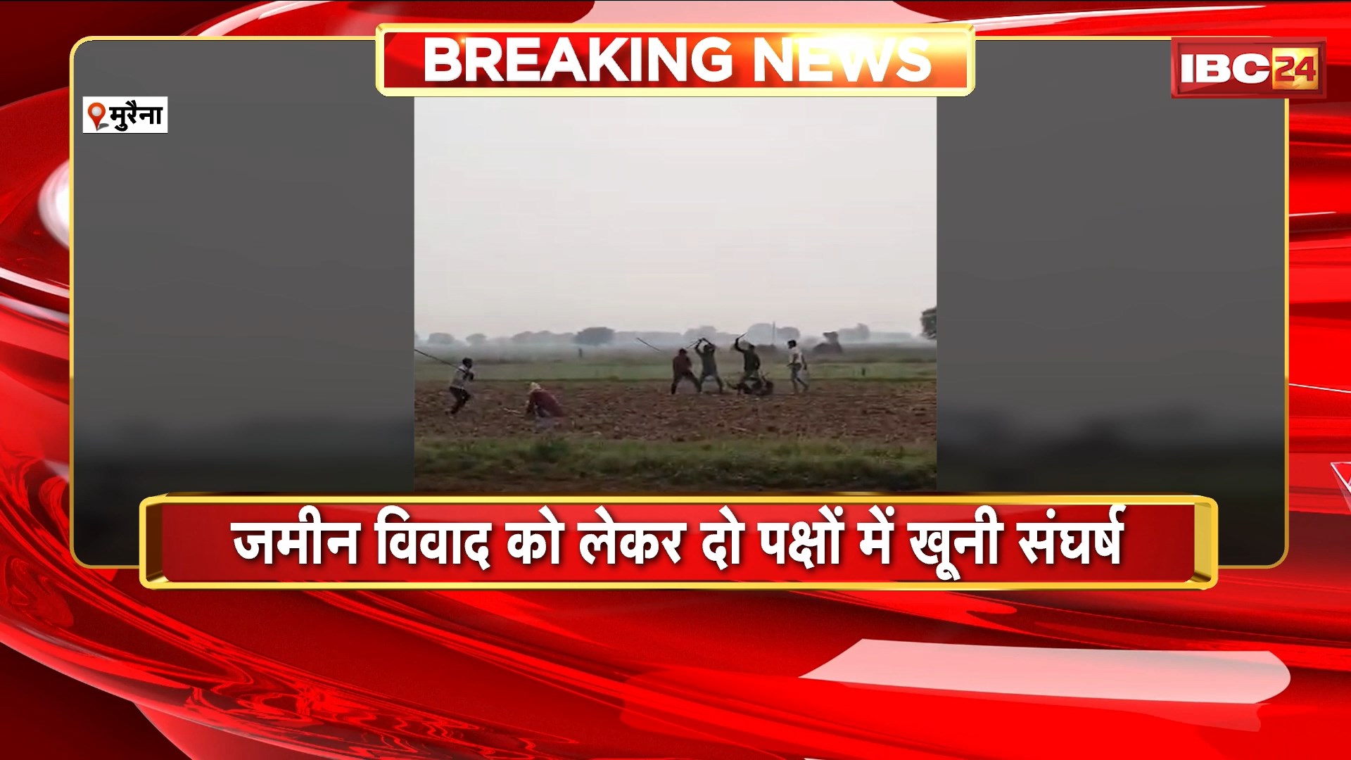 Morena Crime News : जमीन विवाद को लेकर दो पक्षों में खूनी संघर्ष। तलवार और लाठी डंडों से हमला